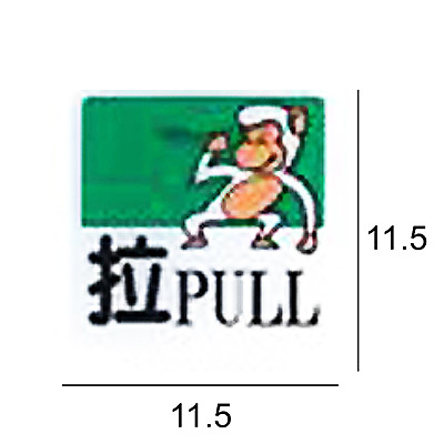 RH-534 拉 11.5x11.5cm 壓克力標示牌/指標/標語 附背膠可貼(僅售拉)