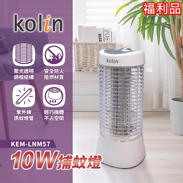 限時下殺$499 (福利品)【Kolin歌林】台灣製造捕蚊燈 捕蚊器 KEM-LNM57 保固免運