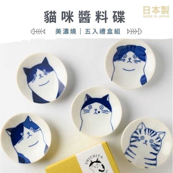 日本製 美濃燒 貓咪 醬料碟 五入禮盒組 醬料小碟 醬油碟 小碟子 盤子 日式餐具 餐具 小菜碟