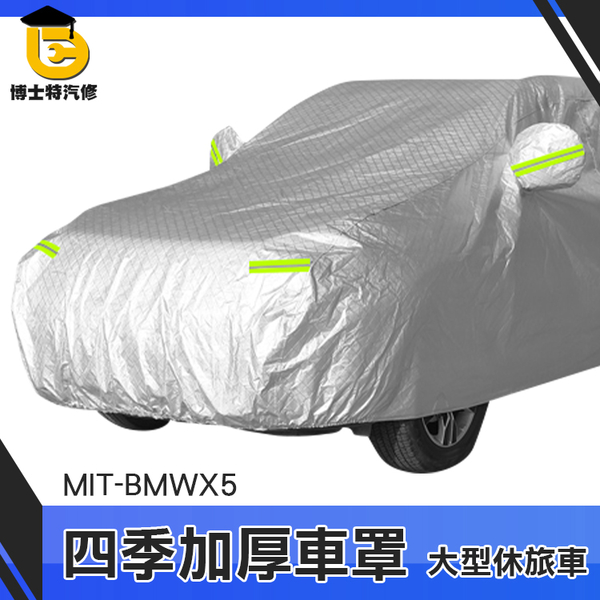 博士特汽修 防雪霜 大型休旅車 車用遮陽 MIT-BMWX5 加強厚度 蓋車布 遮陽罩 防刮套 product thumbnail 2