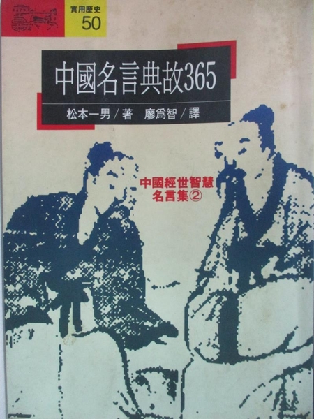 書寶二手書t3 一般小說 Avg 中國名言典故365 古典格言 廖為智 松本一男 Yahoo奇摩超級商城