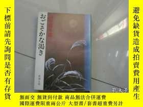 二手書博民逛書店64開日文書 おごそかな渇き罕見 山本週五郎著 新潮文庫 D架 Yahoo奇摩超級商城 Line購物