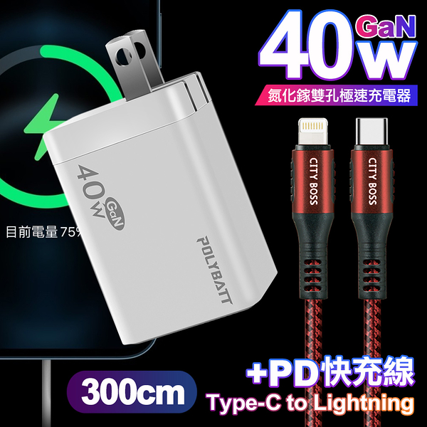 POLYBATT 40W氮化鎵Gan雙Type-C極速充電器-白+CITY勇固45W Type-C to Lightning/iPhone PD編織快充線3米-紅