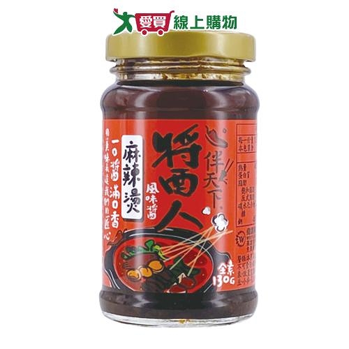 維義 伴天下醬人麻辣燙風味醬(130G)【愛買】