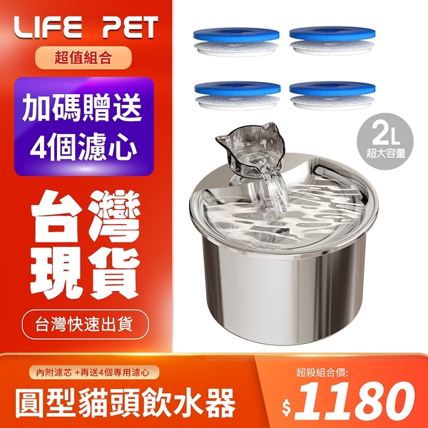 LIFE Pet圓型貓頭流水304不繡鋼飲水器2L FT333 (圓型貓頭飲水器+FFT333濾心一組) 餵水器 寵物喝水器