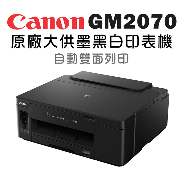 (VIP)Canon PIXMA GM2070 商用連供黑白印表機