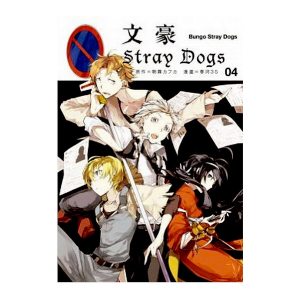 文豪Stray Dogs(4) | 拾書所