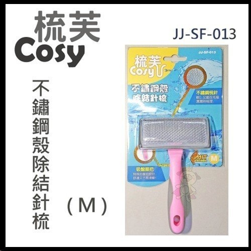 『寵喵樂旗艦店』梳芙COSY- JJ-SF-013 不鏽鋼殼除結針梳(M)