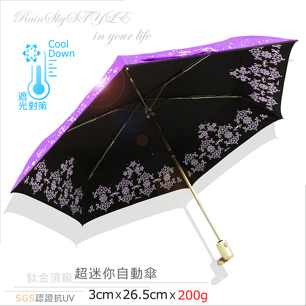 【超輕遮光】蕾洛克_鈦金頂級-迷你自動傘 /傘 雨傘 UV傘 折疊傘 洋傘 陽傘 大傘 抗UV 防風 潑水