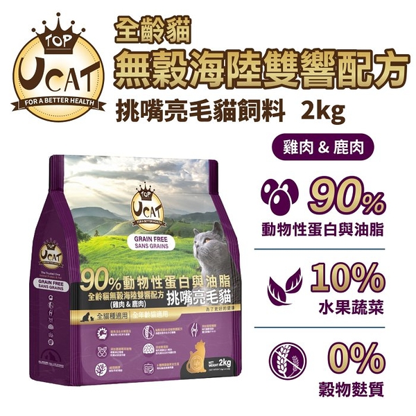 UCAT 天然無穀全齡貓 2kg｜雞肉&鹿肉 挑嘴亮毛配方 無穀貓糧 貓乾糧 貓飼料『寵喵樂旗艦店』