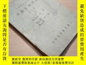 二手書博民逛書店罕見民國二十一年出版的教材《新中華本國史》第一冊。Y191612 出版1932
