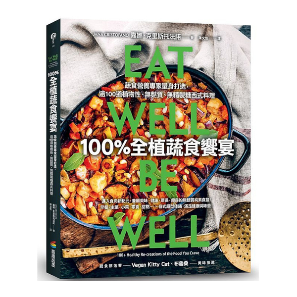 100％全植蔬食饗宴：蔬食營養專家量身打造，逾100道植物性.無麩質.無精製糖西 | 拾書所