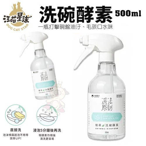 DogCatStar汪喵星球 洗碗酵素 500ml 一瓶打擊碗盤油汙 毛孩口水味『寵喵樂旗艦店』