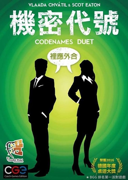『高雄龐奇桌遊』 機密代號 裡應外合 codenames duel 繁體中文版 雙人版 正版桌上遊戲專賣