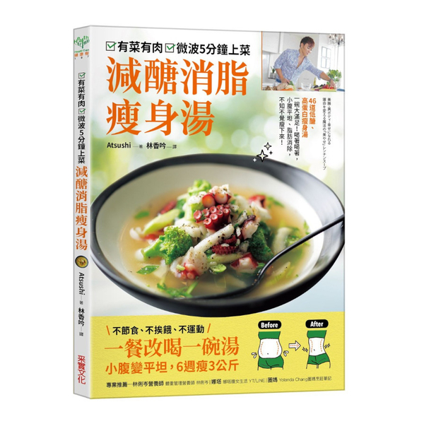 有菜有肉，微波五分鐘上菜減醣消脂瘦身湯：一餐改喝一碗湯，小腹變平坦，6週瘦3公斤 | 拾書所