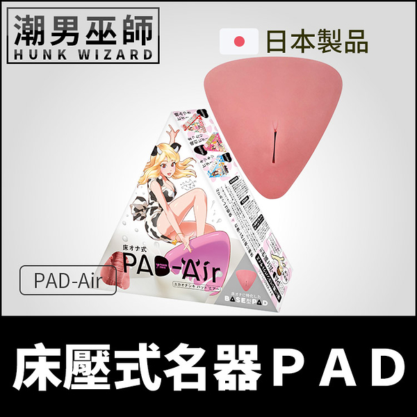 日本 Peach Toys 床壓式名器 PAD-Air | 非貫通式置床式名器做愛射精中出自慰套自慰器