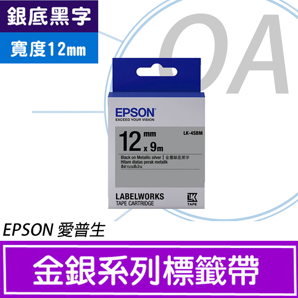 epson 12mm lk-4sbm 銀底黑字 原廠 盒裝 防水 標籤帶