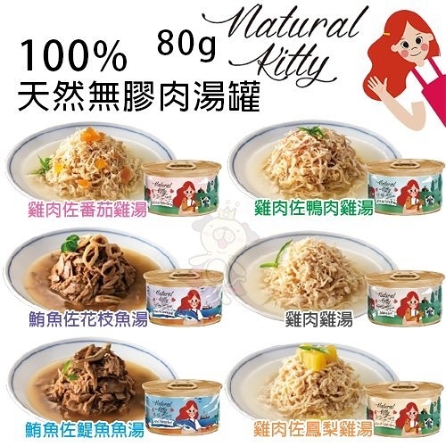 【24罐組】Natural Kitty自然小貓 100%天然無膠肉湯罐80g‧無膠純肉好健康‧貓罐頭