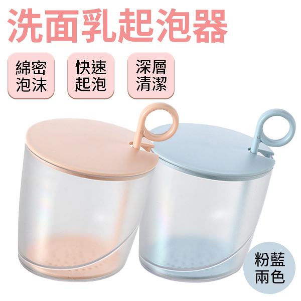 洗面乳起泡器 打泡器 起泡器 按壓式 泡沫發泡杯 起泡杯 洗臉神器 臉部 清潔