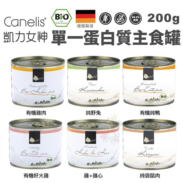 【12罐組】凱力女神 Canelis 單一蛋白質主食罐200g/罐 98.5%高含肉量 自然的真實鮮味 貓罐