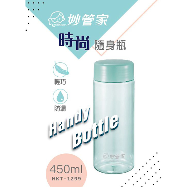 妙管家 時尚隨身瓶450ml HKT-1299