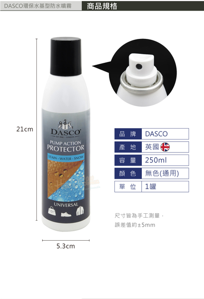 糊塗鞋匠 優質鞋材 L50 英國DASCO環保水基型防水噴霧250ml 1罐 DASCO防水防汙噴霧 product thumbnail 4