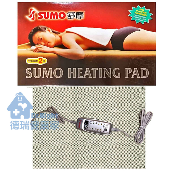 舒摩SUMO濕熱電毯熱敷墊 4段控制型 14x20吋◆德瑞健康家◆