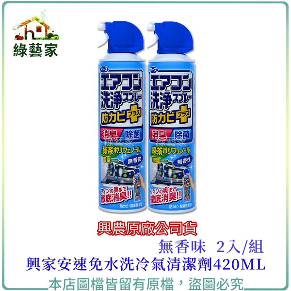 【綠藝家】興家安速免水洗冷氣清潔劑420ML(無香味)2入/組(興農原廠公司貨)