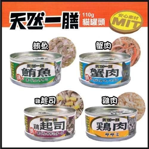 『寵喵樂旗艦店』【 24罐/箱】天然一膳．貓用美味罐頭臺灣生產 110g