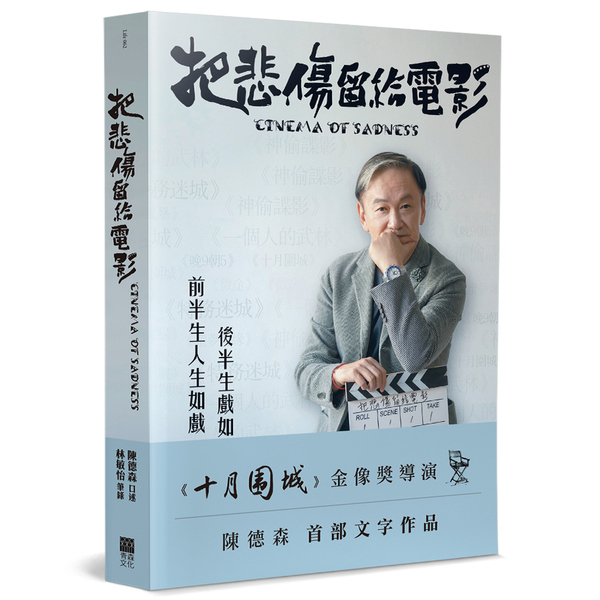 把悲傷留給電影：《十月圍城》金像獎導演陳德森首部文字作品 | 拾書所