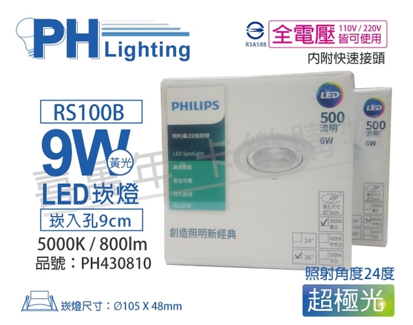 PHILIPS飛利浦 LED RS100B COB 9W 5000K 白光 24度 全電壓 9cm 崁燈 _ PH430810
