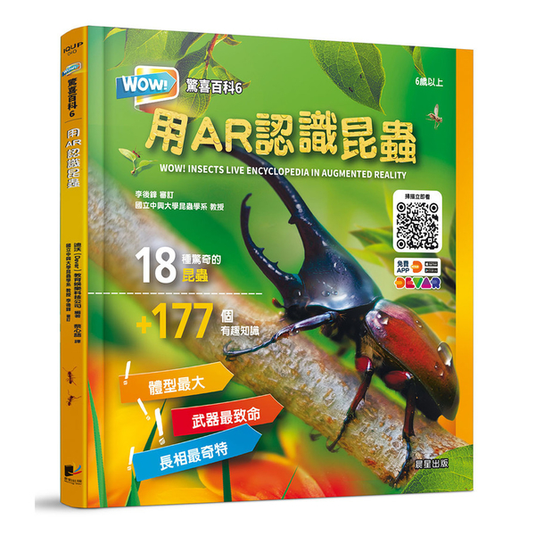 WOW！驚喜百科(6)用AR認識昆蟲