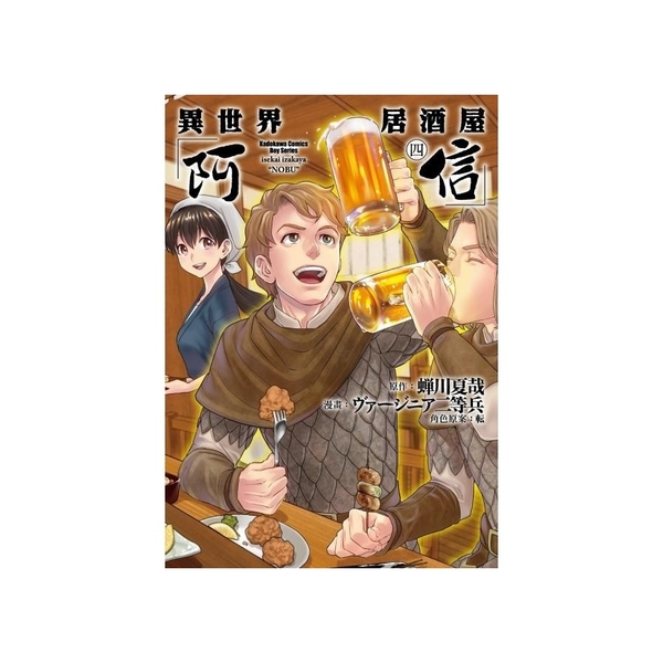 異世界居酒屋「阿信」(4) | 拾書所