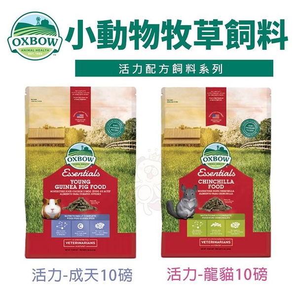 美國OXBOW 活力配方系列-成天竺鼠/龍貓配方 10LB 小動物飼料『寵喵樂旗艦店』