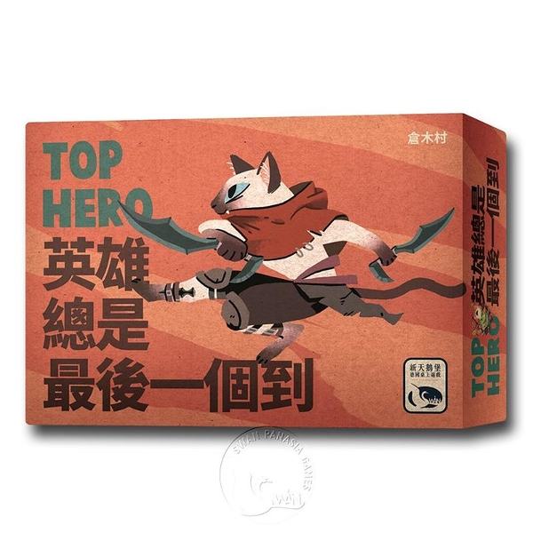 *【新天鵝堡桌遊】英雄總是最後一個到 Top Hero