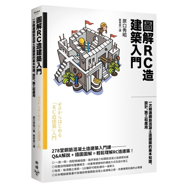 圖解RC造建築入門：一次精通鋼筋混凝土造建築的基本知識、設計、施工和應用