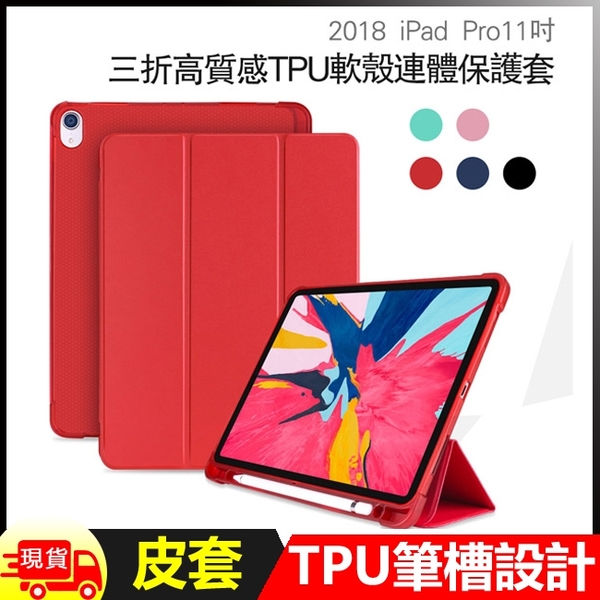 Apple蘋果iPad Pro 11吋2018版高質感TPU筆槽三折連體保護皮套