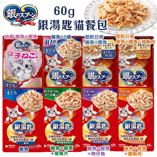 【32包組】Unicharm 銀湯匙 鮪魚貓餐包 60g 貓罐 副食 全齡貓 貓餐包『寵喵樂旗艦店』