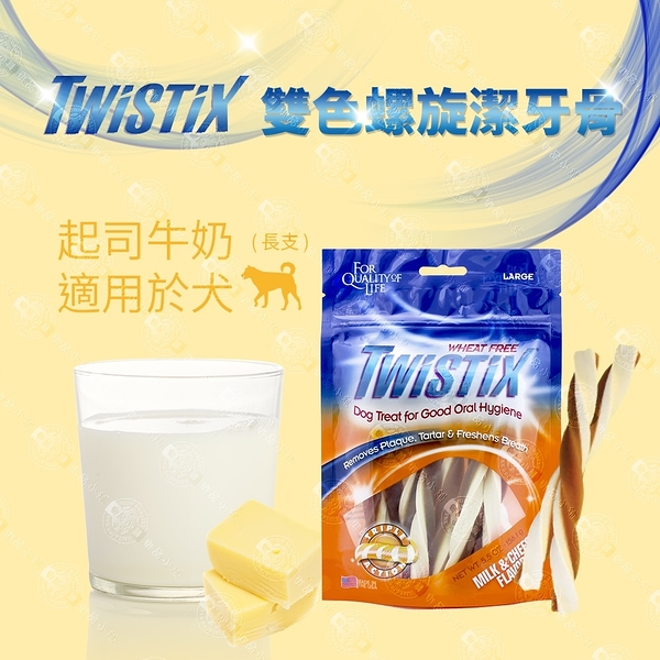 3包組 【美國NPIC】Twistix特緹斯雙色螺旋潔牙骨綠茶PLUS+ 寵物零食156g-起司牛奶