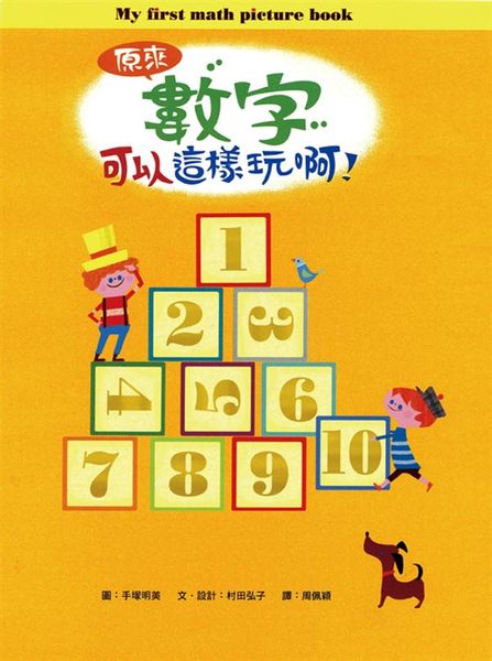 書立得-原來數字可以這樣玩啊！ | 拾書所