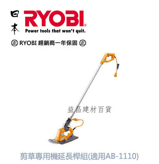 【台北益昌】㊣RYOBI經銷商保固㊣ 日本 RYOBI 剪草專用機延長桿組(適用AB-1110) 輕鬆直立免蹲