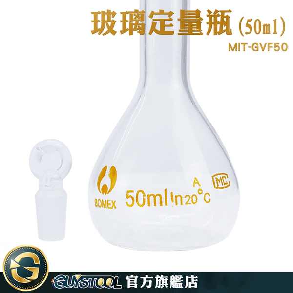 GUYSTOOL 擺飾瓶 許願瓶 透明玻璃 玻璃瓶罐 造型玻璃 實驗器材 MIT-GVF50 玻璃容量瓶 玻璃容器 燒瓶 product thumbnail 3