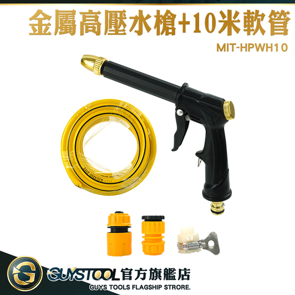 GUYSTOOL 金屬高壓水槍 噴射水槍 洗車噴水槍 清洗槍 噴水槍頭 水洗 水管噴頭 MIT-HPWH10 澆花噴水槍