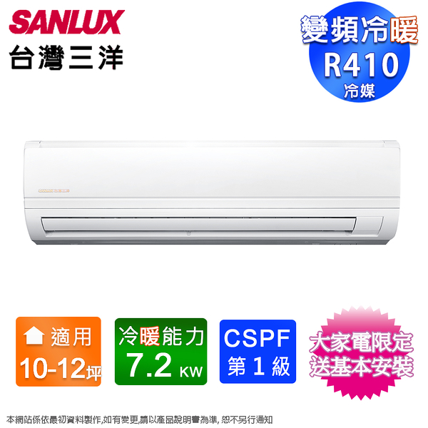 SANLUX台灣三洋10-12坪一級變頻冷暖分離式冷氣 SAC-72VH7A+SAE-72V7A~含基本安裝+舊機回收