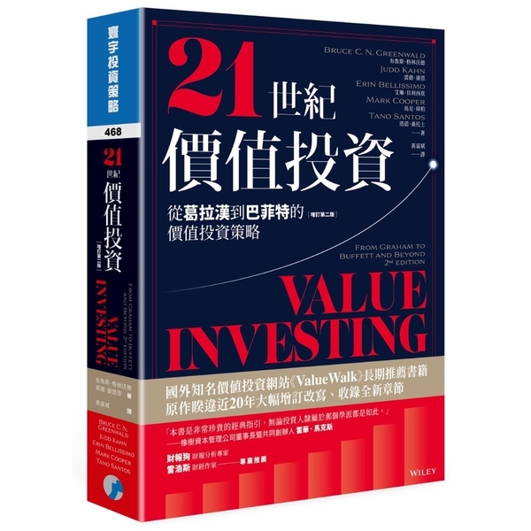 21世紀價值投資(增訂2版)：從葛拉漢到巴菲特的價值投資策略