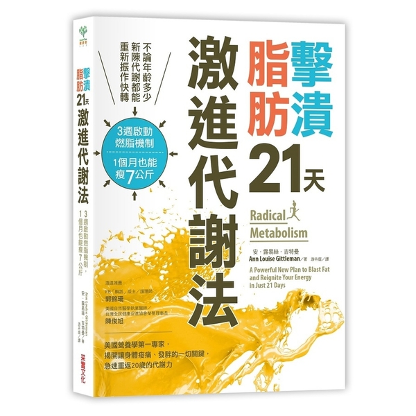 擊潰脂肪21天激進代謝法(不論年齡多少.新陳代謝都能回復快轉.3週啟動燃脂機制. | 拾書所