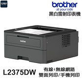Brother HL-L2375DW 黑白雷射 單功能印表機 《無影印功能》