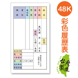 珠友 PP-48008 48K簡式履歷表(彩色版)/10張