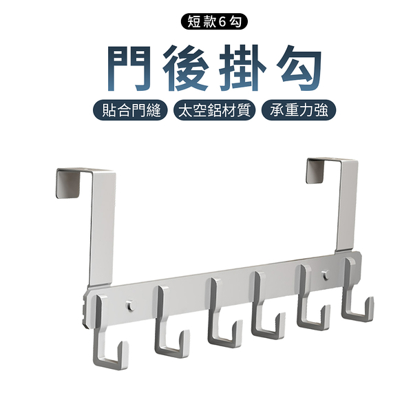 太空鋁門後六連掛勾架 置物架 收納掛鉤 免釘免鑽 短款