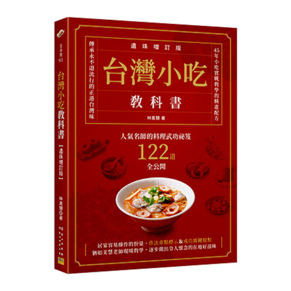 台灣小吃教科書(遺珠增訂版)：人氣名師的料理武功祕笈122道全公開